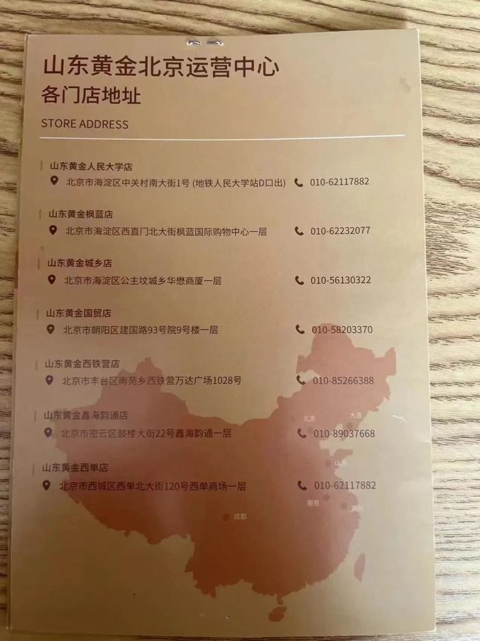 山东黄金北京各门店分布 受访者供图