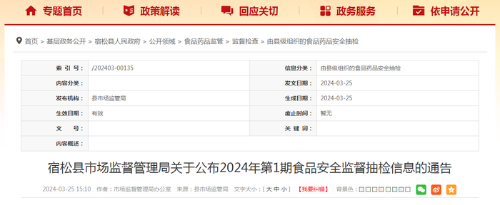 宿松县市场监督管理局关于公布2024年第1期食品安全监督抽检信息的通告