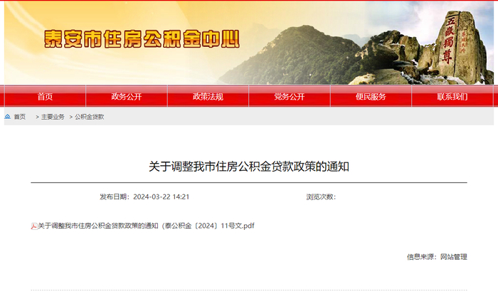 （图源：泰安市住房公积金中心）