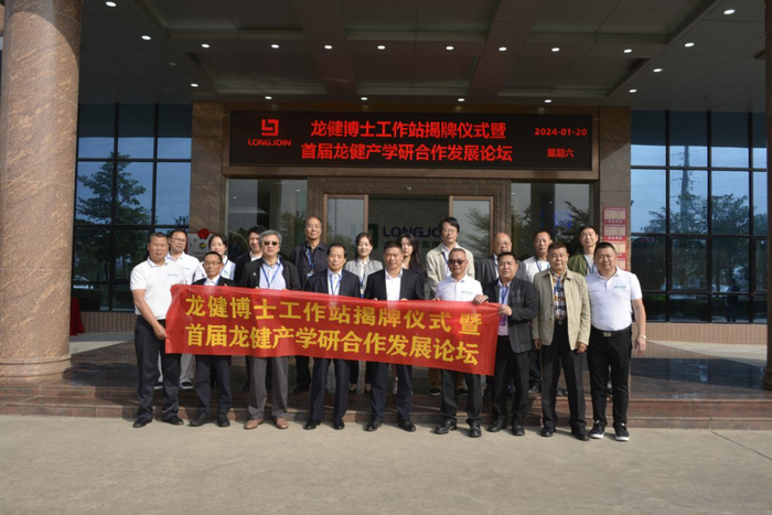 龙健实业有限公司举办博士工作站揭牌仪式暨首届龙健产学研合作发展论坛。