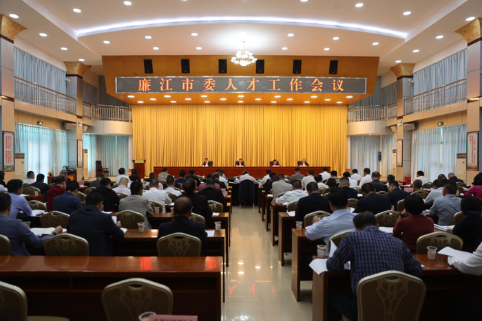 廉江市召开市委人才工作会议，加快推进新时代人才强市建设，以高质量人才工作赋能高质量发展。
