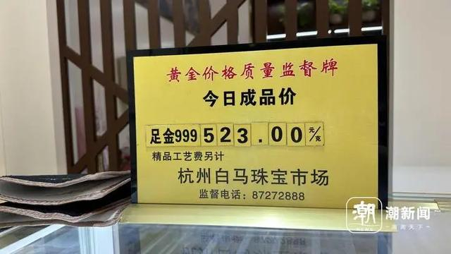 3月21日，杭州黄金销售市场醒目价格标识。潮新闻记者 吴越 摄