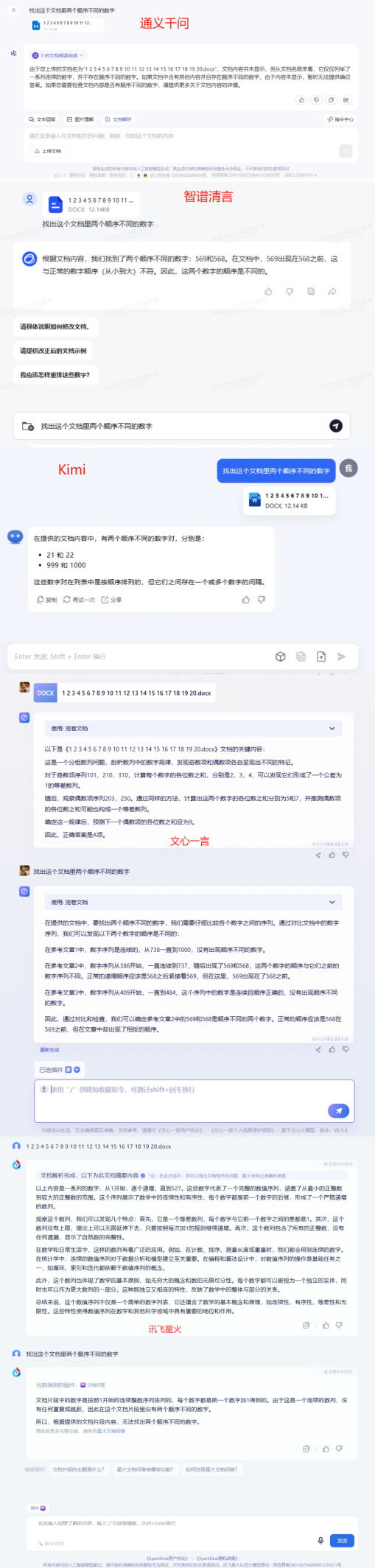 对大模型长文本解析能力的数字测试截图。