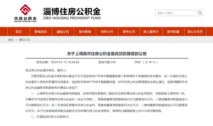 （图源：淄博住房公积金）
