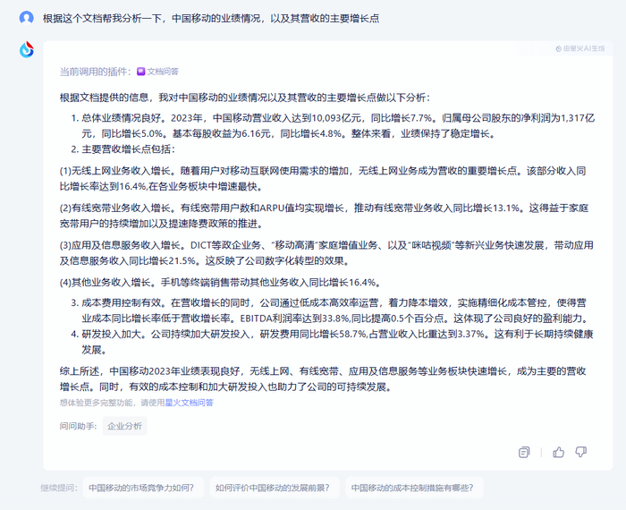 讯飞星火对《中国移动有限公司2023年年度报告》的分析结果截图。