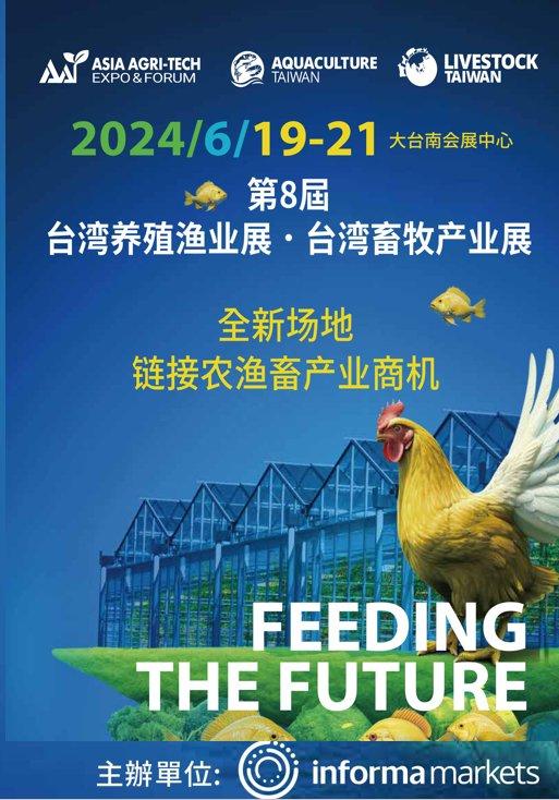 第八届「台湾省养殖渔业、畜牧产业展」& 「亚太区农业技术展览会议」盛大举办