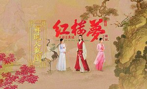 　　《红楼梦之金玉良缘》海报。