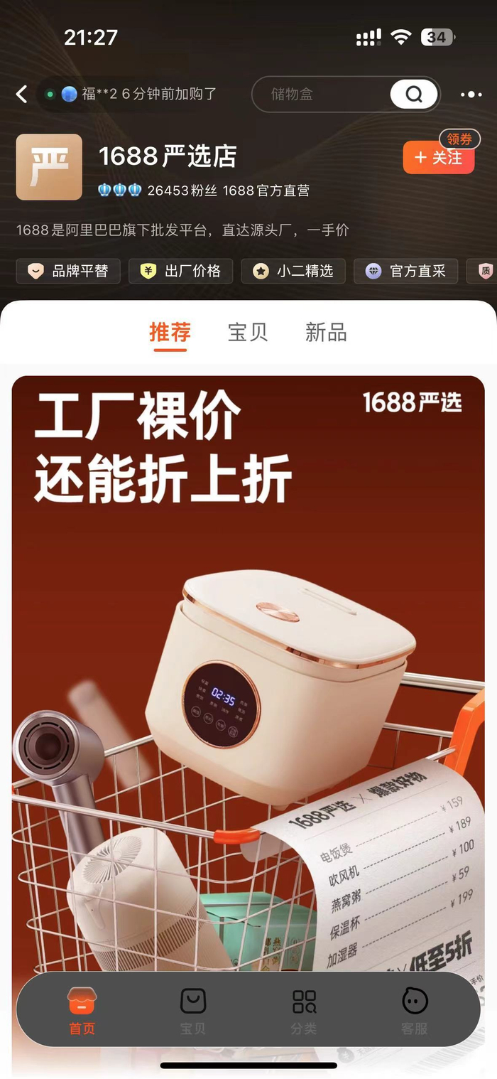 1688严选店 图片来源：淘宝APP截图
