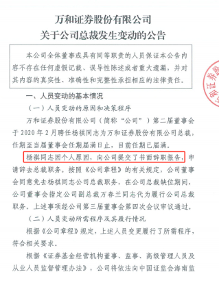 图为万和证券公告总裁变动情况