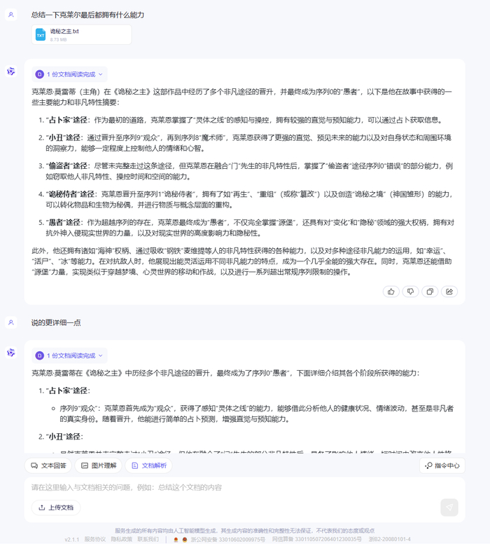 在通义千问中上传400万字文档后对其提问的回答结果截图。