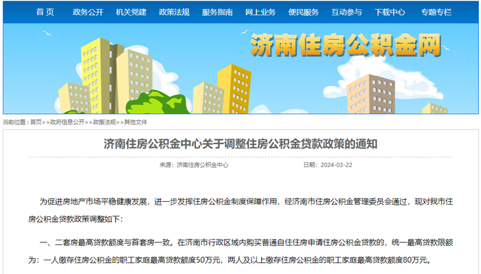 （图源：济南住房公积金网）