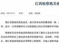 靠金融吃金融！朱从玖被提起公诉，曾任上交所总经理