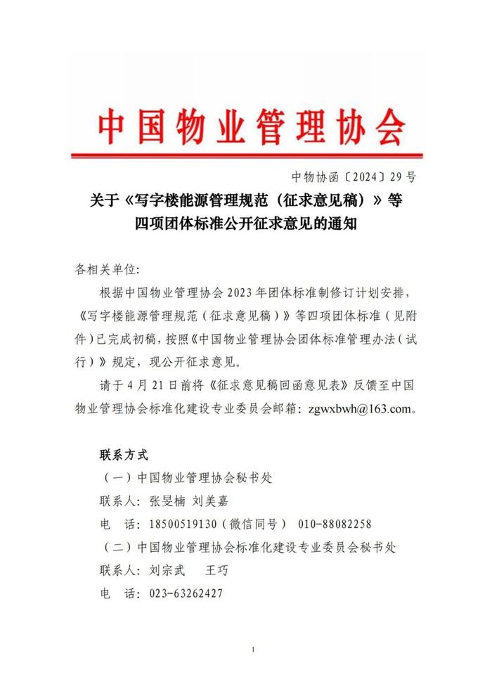 中国物协｜关于《写字楼能源管理规范（征求意见稿）》等四项团体标准公开征求意见的通知