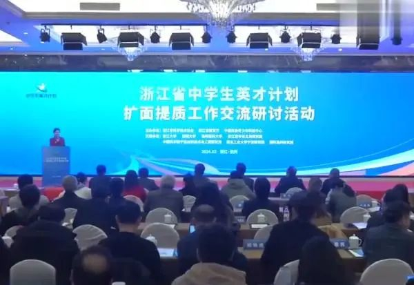 浙江省中学生英才计划扩面提质工作交流研讨活动。视频截图