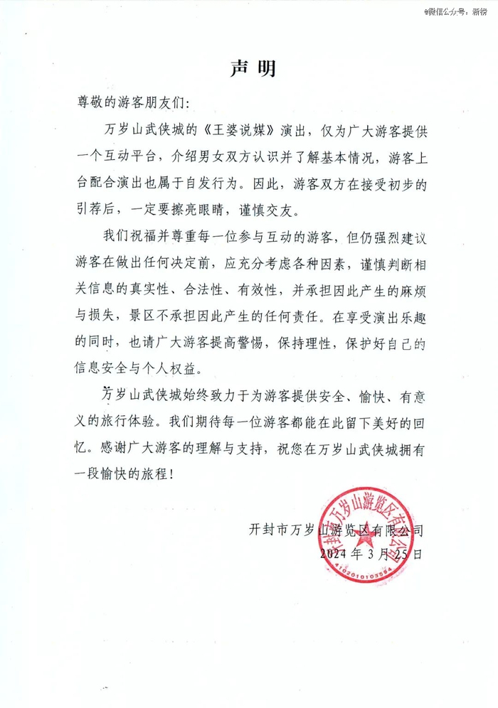 万岁山武侠城最近发布的声明