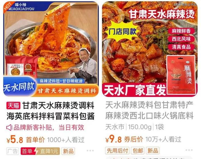 淘宝平台在售天水麻辣烫底料