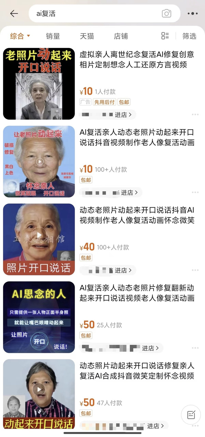 在电商平台上搜索“AI复活”，能看到很多相关店铺，定价最低只需10元。 网络截图