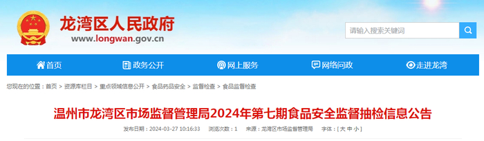 温州市龙湾区市场监督管理局2024年第七期食品安全监督抽检信息公告
