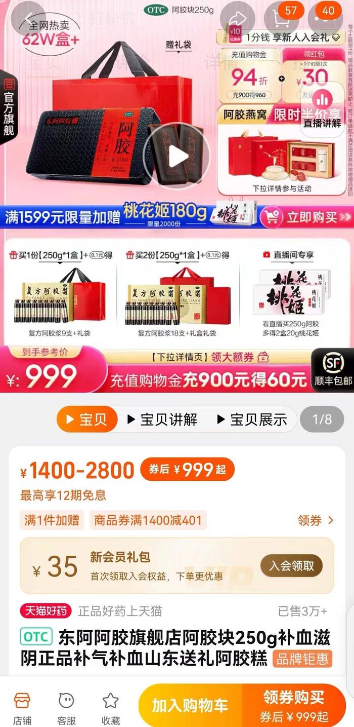 250克阿胶块售价999元(图源:东阿阿胶天猫官方旗舰店)