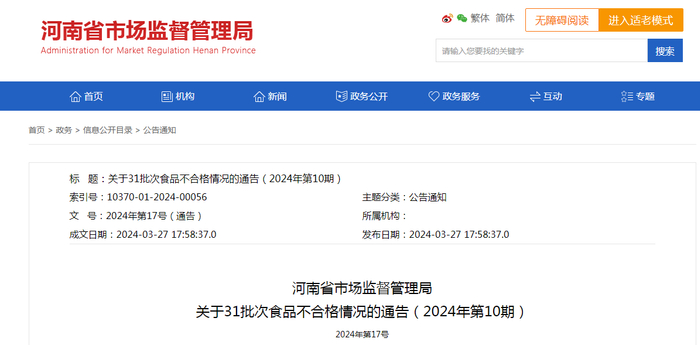 河南省市场监督管理局关于31批次食品不合格情况的通告（2024年第10期）