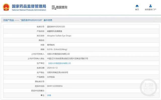 兴齐眼药生产的0.01%硫酸阿托品滴眼液获批。图片来源/国家药品监督管理局官网截图