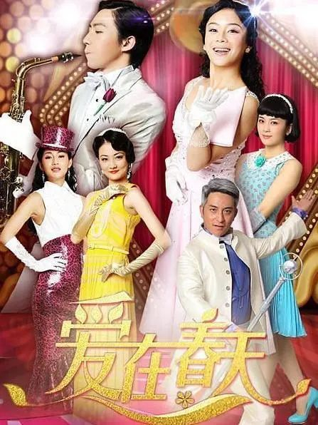 《爱在春天》剧照