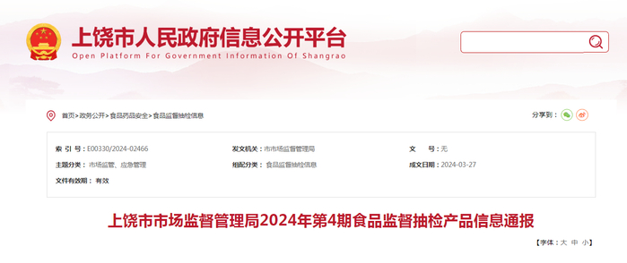 上饶市市场监督管理局2024年第4期食品监督抽检产品信息通报