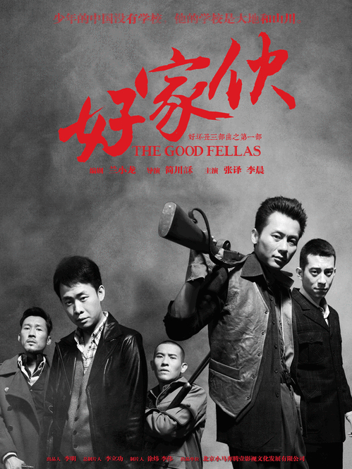《好家伙》剧照