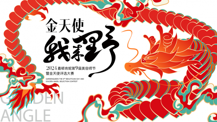 嘉顿肯妮第9届美容师节暨金天使评选大赛|演讲pk进行中_新浪新闻