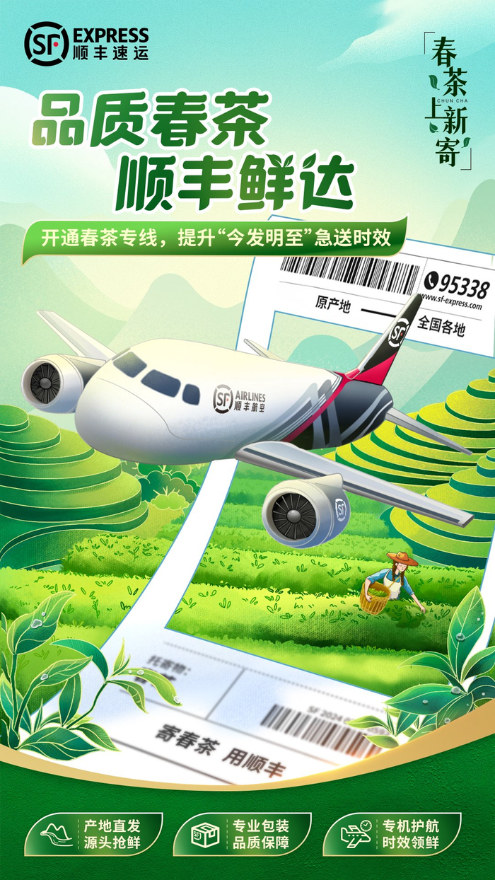 顺丰春茶寄递宣传海报