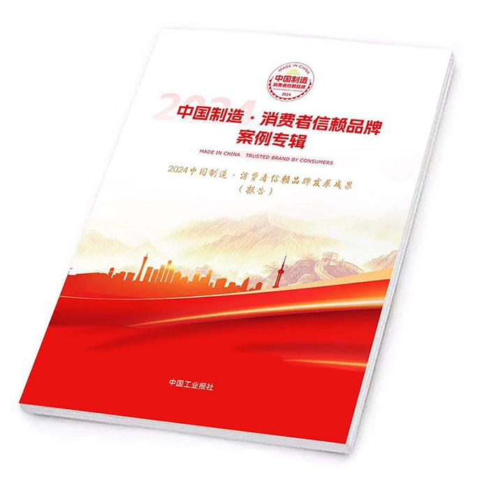 《2024中国制造·消费者信赖品牌发展成果》（报告）