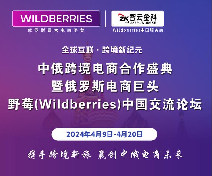 俄罗斯电商平台(野莓)Wildberries将在中国开展首轮跨境电商系列交流会