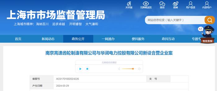 南京高速齿轮制造有限公司与华润电力控股有限公司新设合营企业案