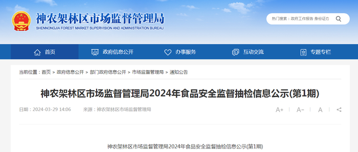 神农架林区市场监督管理局2024年食品安全监督抽检信息公示（第1期）