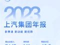 上汽集团发布2023年财报：卖车超500万辆 净赚141亿元