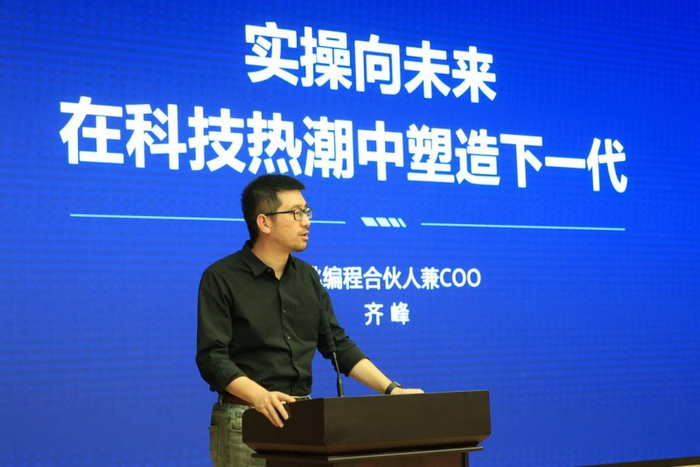 （核桃编程合伙人兼COO齐峰发表主题演讲）