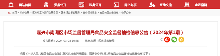 嘉兴市南湖区市场监督管理局食品安全监督抽检信息公告（2024年第1期）