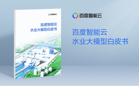 　《百度智能云水业大模型白皮书》
