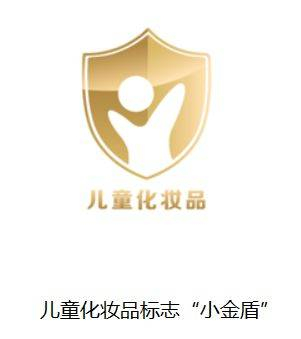 2022年5月1日起,申请注册或进行备案的儿童化妆品,其标签必须标示"小