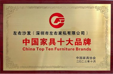 中国家具十大品牌