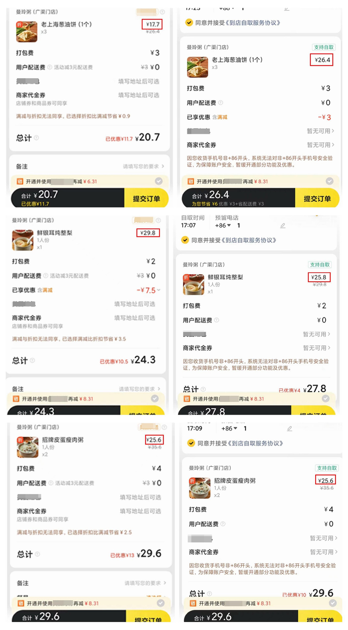 同一店铺的不同餐品，“外卖配送”和“到店自取”的餐品价格有涨有跌有平。
