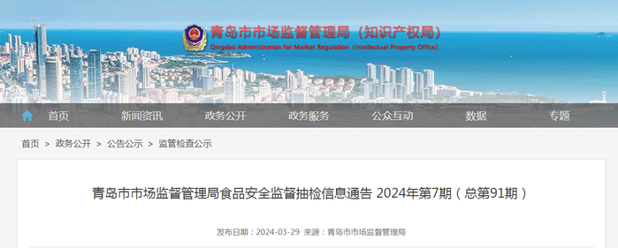 青岛市市场监督管理局食品安全监督抽检信息通告 2024年第7期（总第91期）