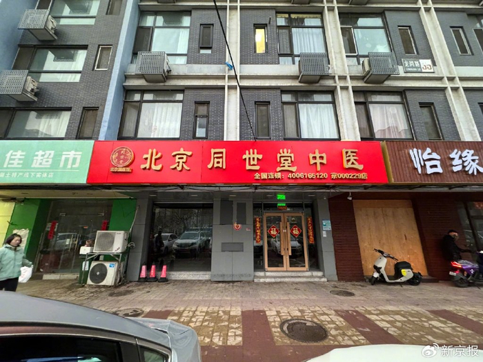 北京同世堂互联网医院管理有限公司同世堂第贰贰玖中医诊所。新京报暗访调查组 摄