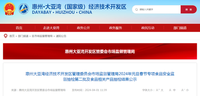 惠州大亚湾经济技术开发区管理委员会市场监督管理局2024年元旦春节专项食品安全监督抽检第二批及食品相关产品抽检结果公示