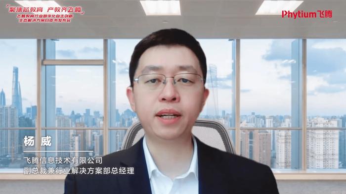 飞腾公司副总裁兼行业解决方案部总经理 杨威博士
