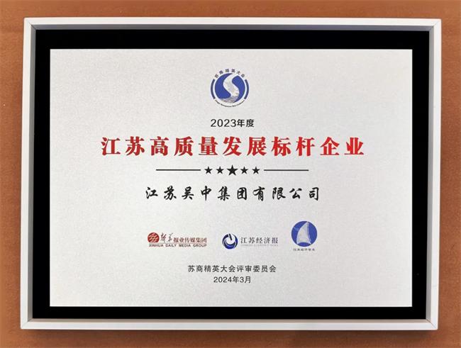 吴中集团创始人朱天晓被大会聘为江苏经济智库企业专家
