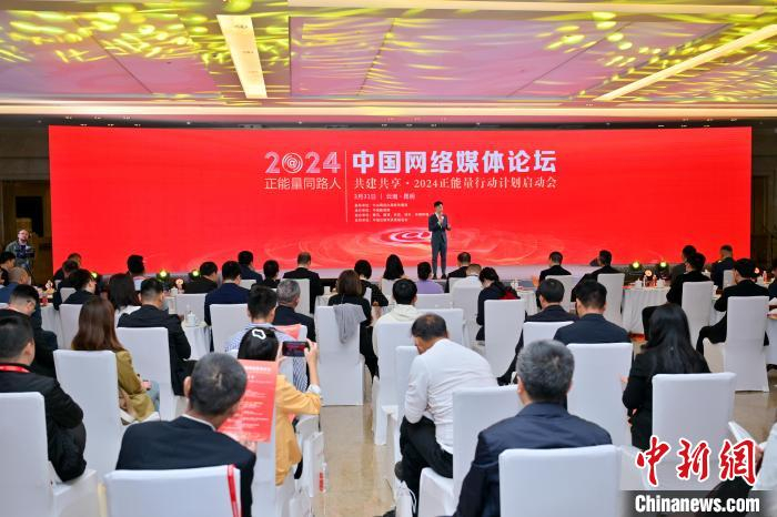 图为共建共享·2024正能量行动计划启动会现场。中新网记者李嘉娴摄