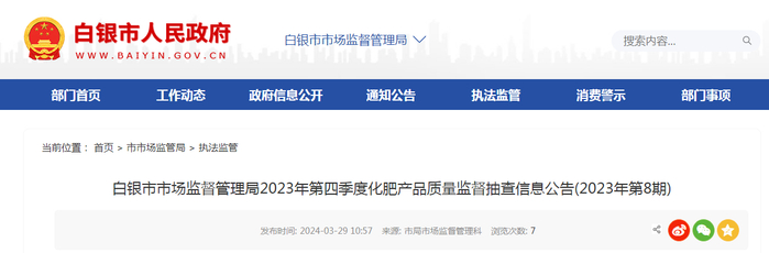 白银市市场监督管理局2023年第四季度化肥产品质量监督抽查信息公告（2023年第8期）