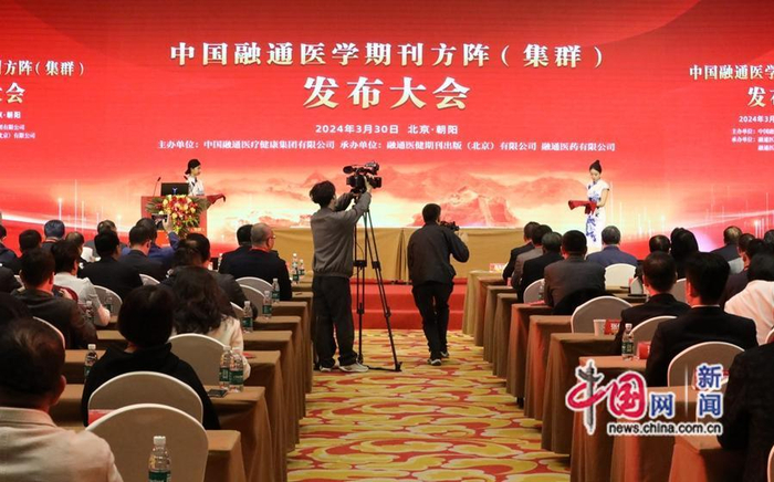 2024年3月30日，中国融通医学期刊方阵（集群）发布大会在北京举行。中国网记者 谢露莹 摄