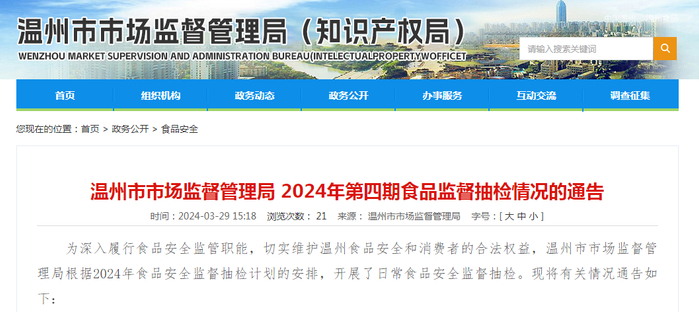 温州市市场监督管理局2024年第四期食品监督抽检情况的通告